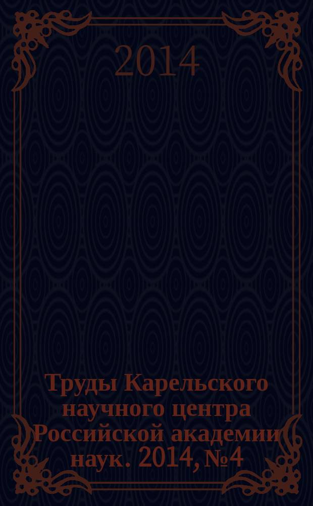 Труды Карельского научного центра Российской академии наук. 2014, № 4 : Серия Математическое моделирование и информационные технологии