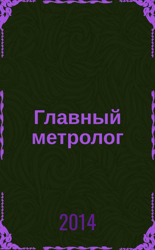 Главный метролог : Практ. журн. 2014, № 6 (81)