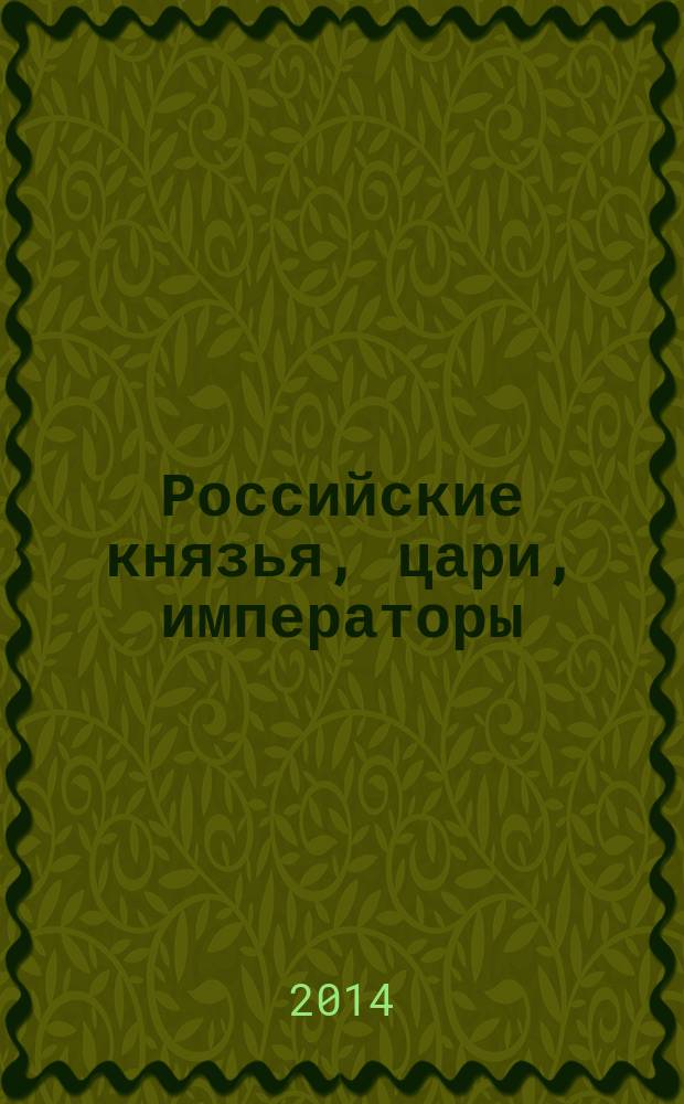 Российские князья, цари, императоры : периодическое издание. Вып. 67 : Алексей Михайлович, т. 2