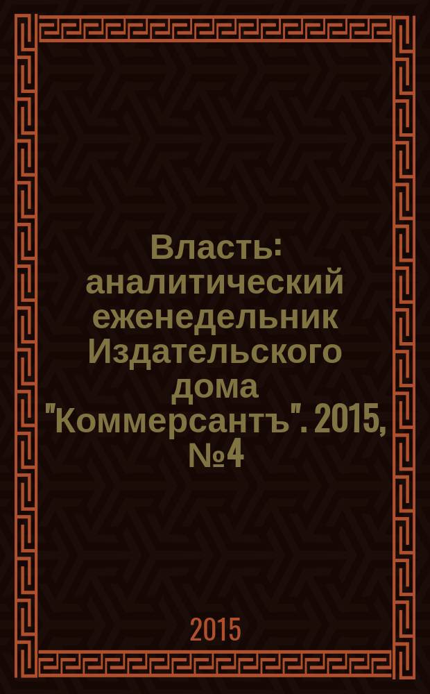 Власть : аналитический еженедельник Издательского дома "Коммерсантъ". 2015, № 4 (1109)