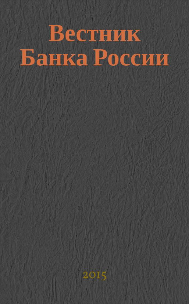 Вестник Банка России : Оператив. информ. Центр. банка Рос. Федерации. 2015, № 9 (1605)