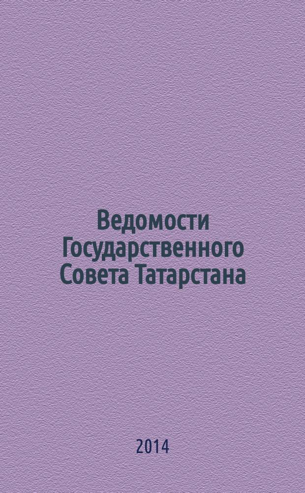 Ведомости Государственного Совета Татарстана : Ежемес. изд. Гос. Совета Респ. Татарстан. 2014, № 11, ч. 7