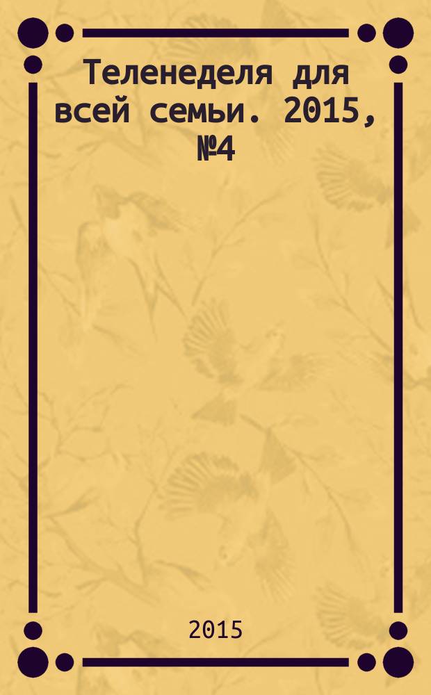 Теленеделя для всей семьи. 2015, № 4 (468)