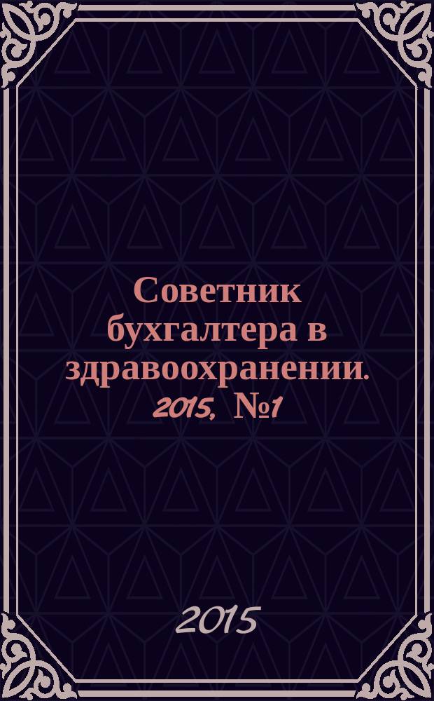 Советник бухгалтера в здравоохранении. 2015, № 1 (81)