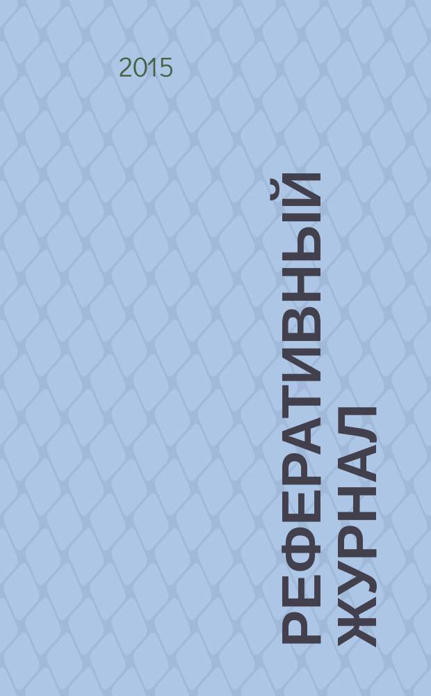 Реферативный журнал : Отд. вып. 2015, № 1