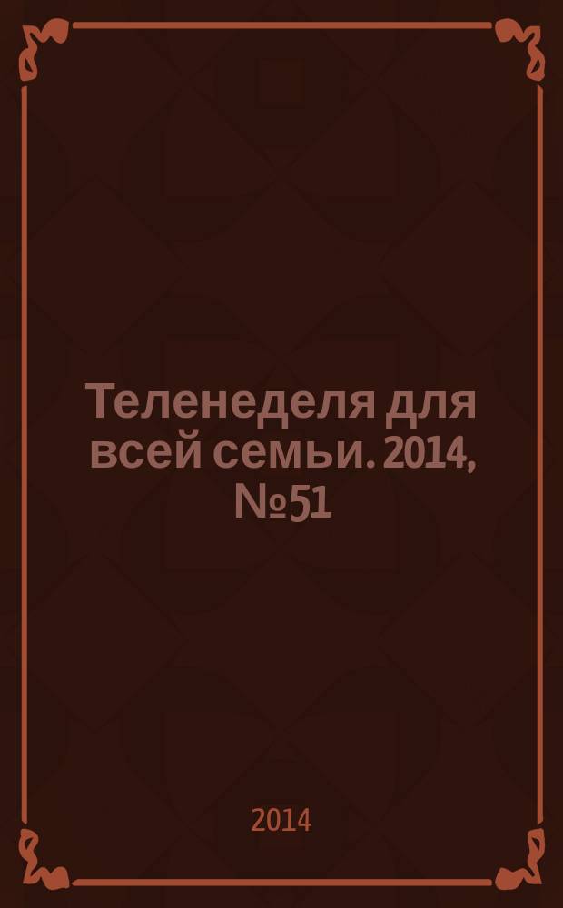Теленеделя для всей семьи. 2014, № 51 (475)