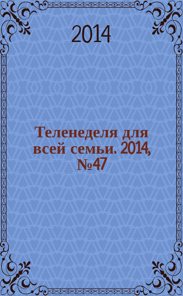 Теленеделя для всей семьи. 2014, № 47 (429)