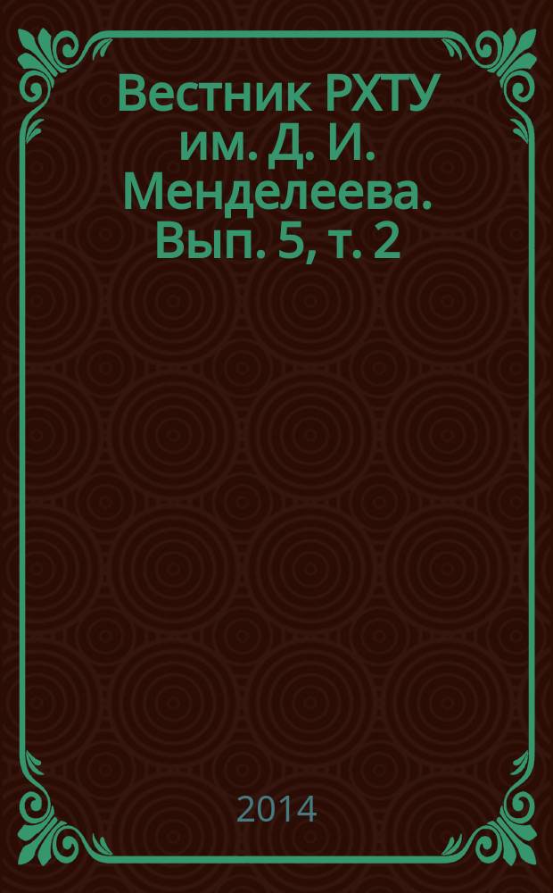 Вестник РХТУ им. Д. И. Менделеева. Вып. 5, т. 2 : Социально-экономические исследования