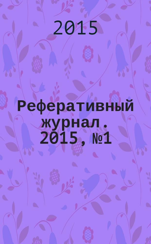Реферативный журнал. 2015, № 1