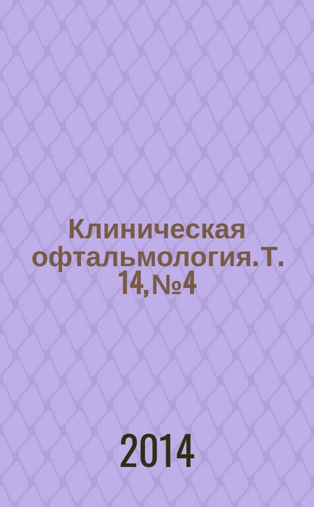 Клиническая офтальмология. Т. 14, № 4