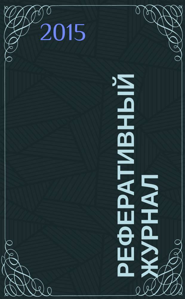 Реферативный журнал : Отд. вып. 2015, № 1