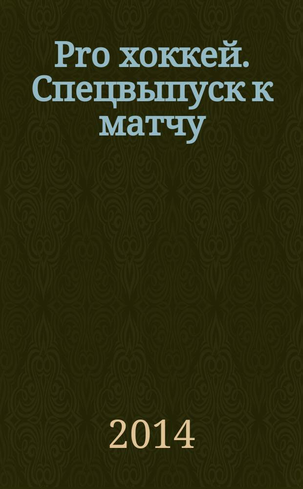 Pro хоккей. Спецвыпуск к матчу : журнал болельщиков ХК "Амур". 2014, № 2 (199)