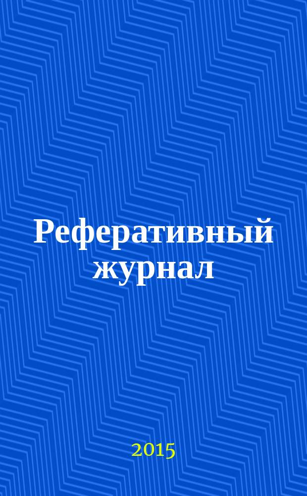 Реферативный журнал : отдельный выпуск. 2015, № 1