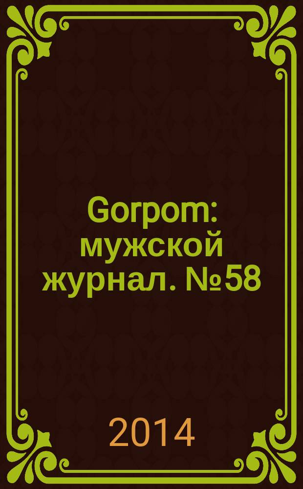 Gorpom : мужской журнал. № 58