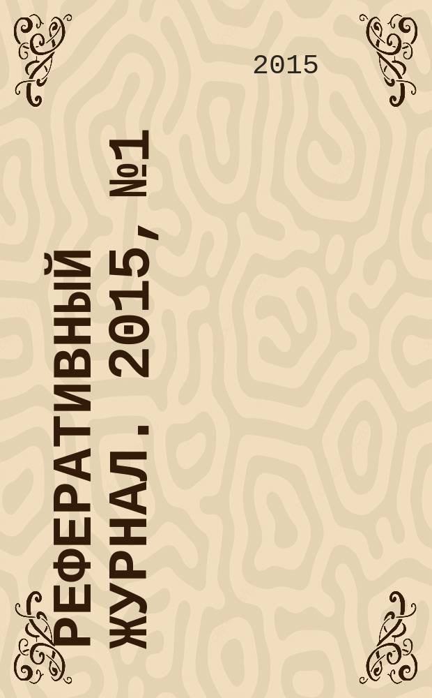 Реферативный журнал. 2015, № 1