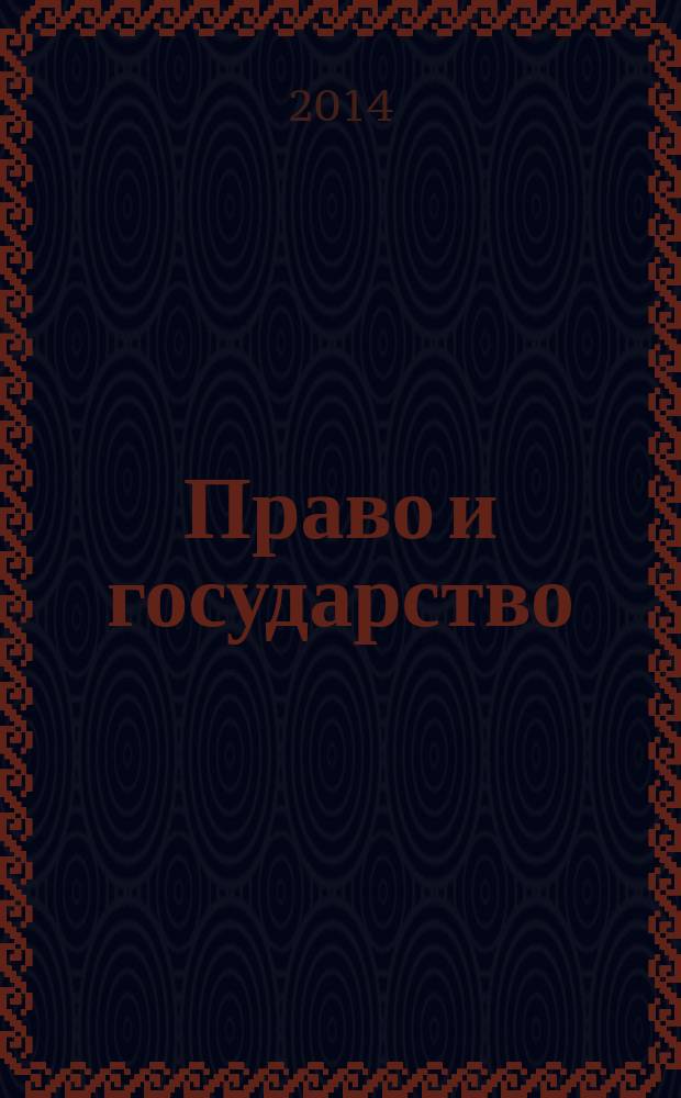 Право и государство: теория и практика : Науч.-практ. и информ.-аналит. ежемес. журн. 2014, № 12 (120)