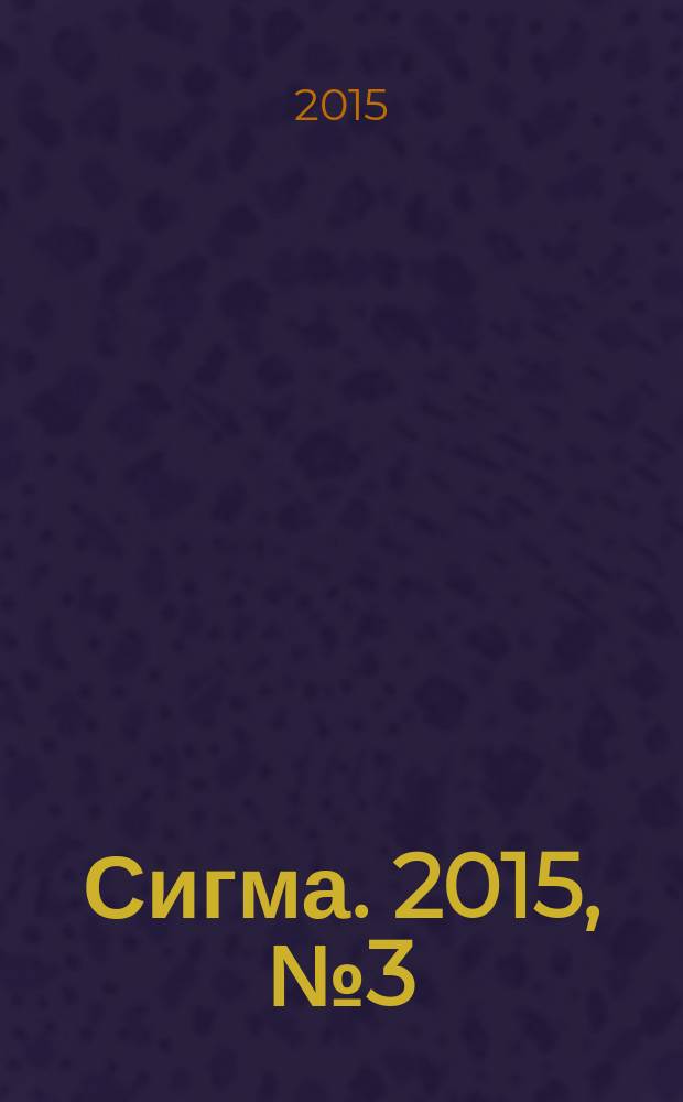Сигма. 2015, № 3 (1064)