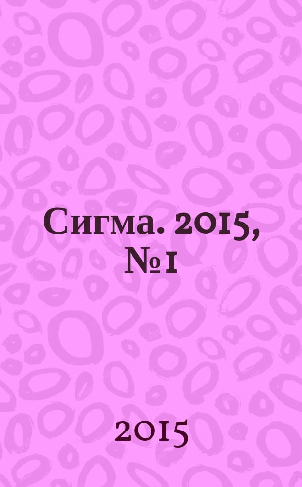 Сигма. 2015, № 1 (1062)