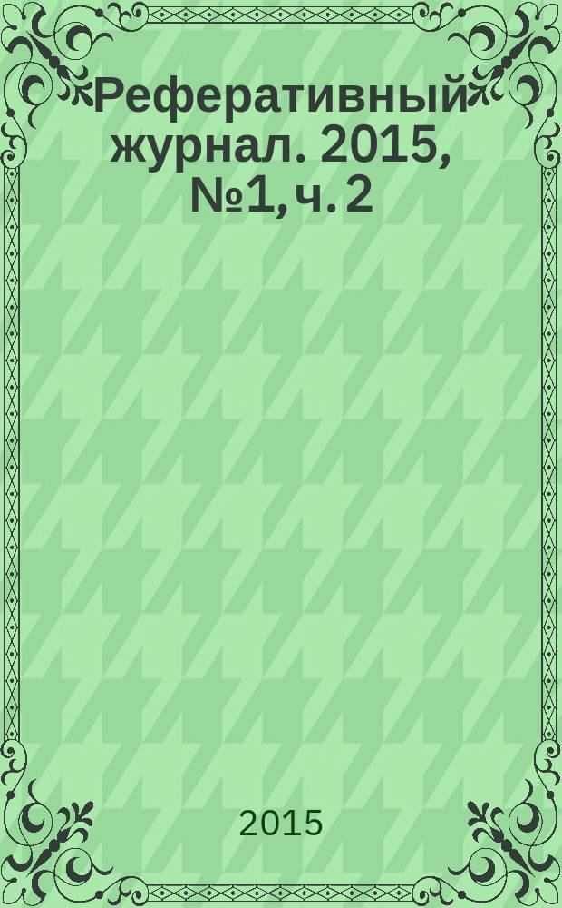 Реферативный журнал. 2015, № 1, ч. 2