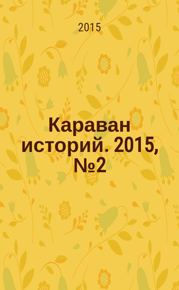 Караван историй. 2015, № 2 (200)