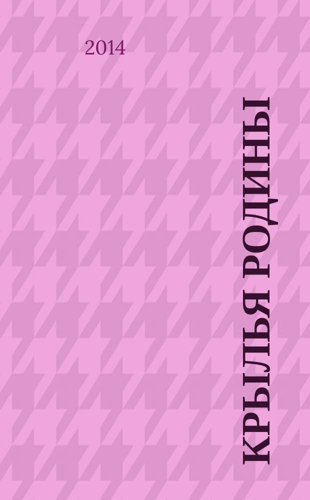 Крылья Родины : Ежемес. журн. Всесоюз. добровольного о-ва содействия авиации. 2014, № 12 (757)