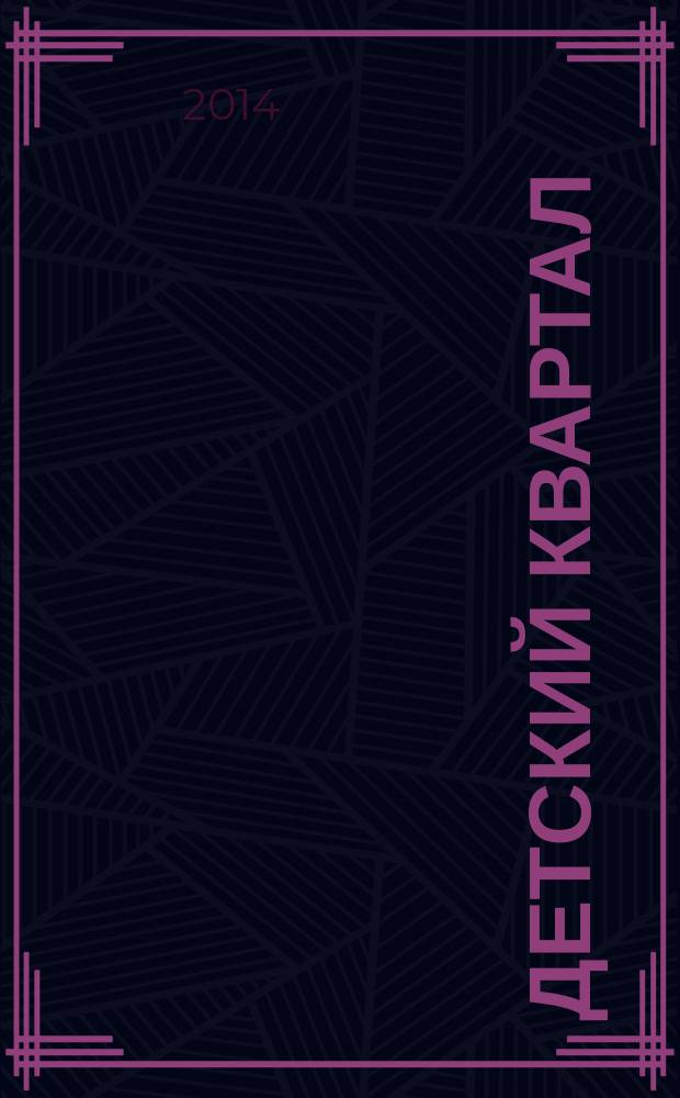 Детский квартал : журнал для родителей. 2014, autumn