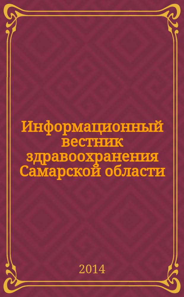 Информационный вестник здравоохранения Самарской области : еженедельное официальное издание. 2014, № 46 (902)