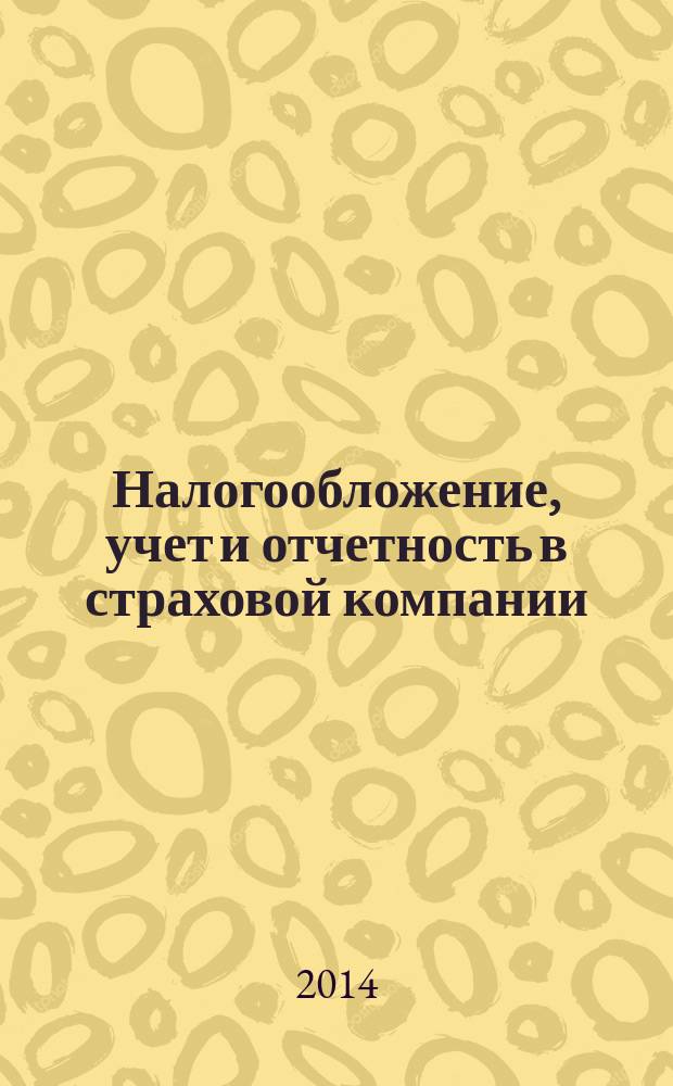 Налогообложение, учет и отчетность в страховой компании : методический журнал. 2014, № 6 (60)