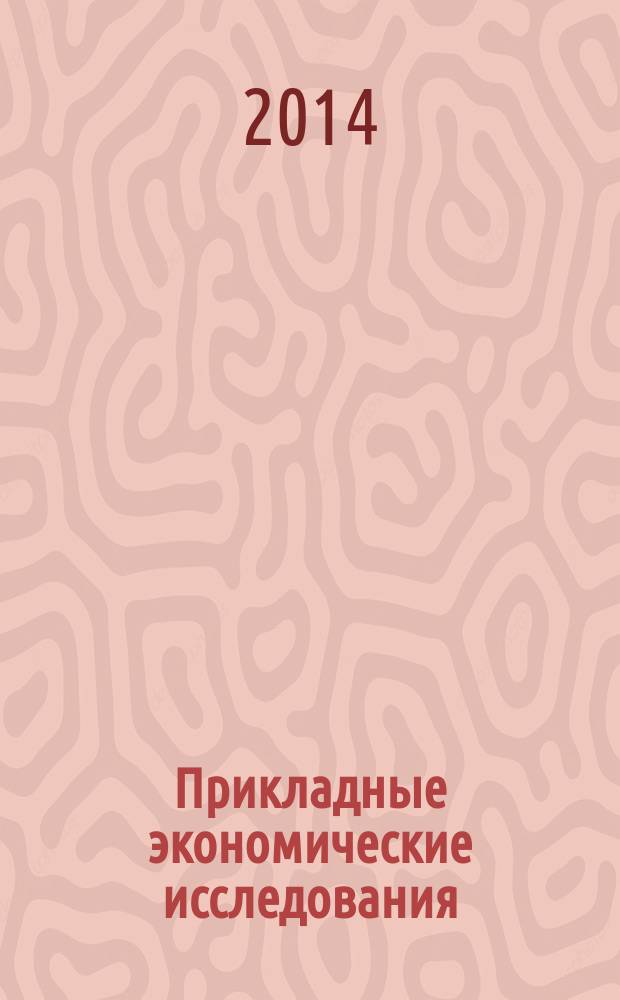 Прикладные экономические исследования : рецензируемый международный межвузовский научный журнал. 2014, № 1 (1) (май)