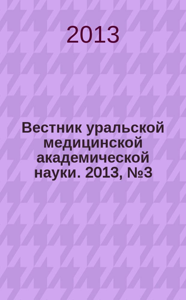 Вестник уральской медицинской академической науки. 2013, № 3 (45)