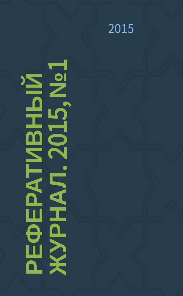 Реферативный журнал. 2015, № 1
