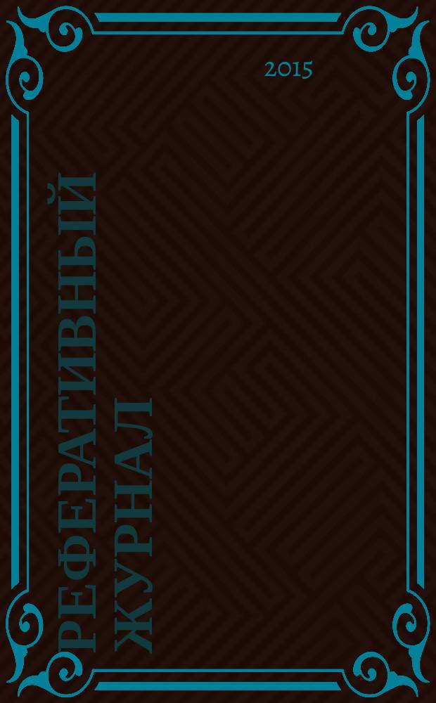 Реферативный журнал : Отд. вып. 2015, № 1