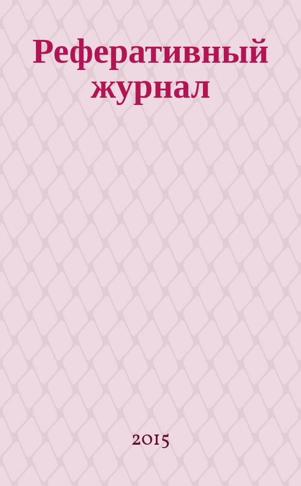 Реферативный журнал : Отд. вып. 2015, № 1