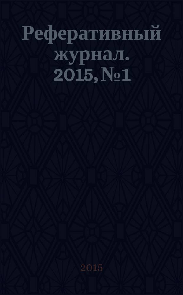 Реферативный журнал. 2015, № 1