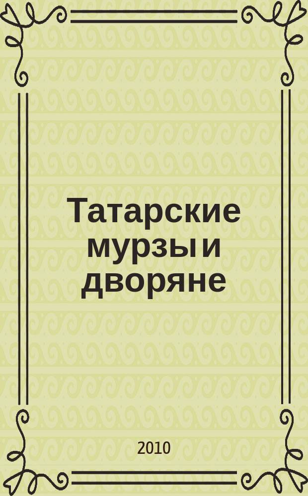 Татарские мурзы и дворяне: история и современность