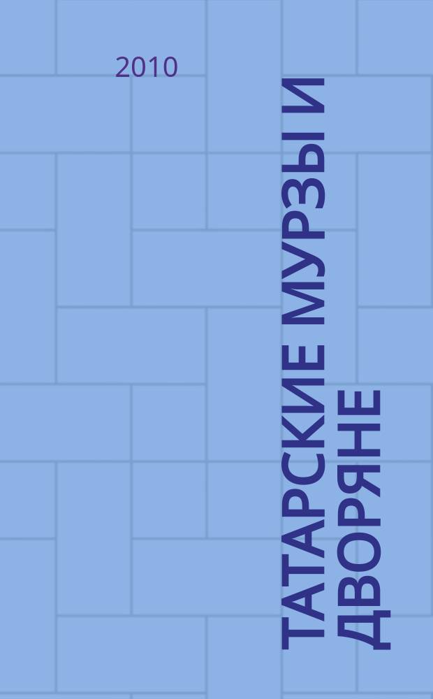 Татарские мурзы и дворяне: история и современность. Вып. 1