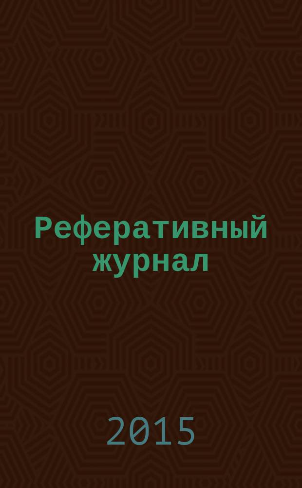 Реферативный журнал : Отд. вып. 2015, № 1