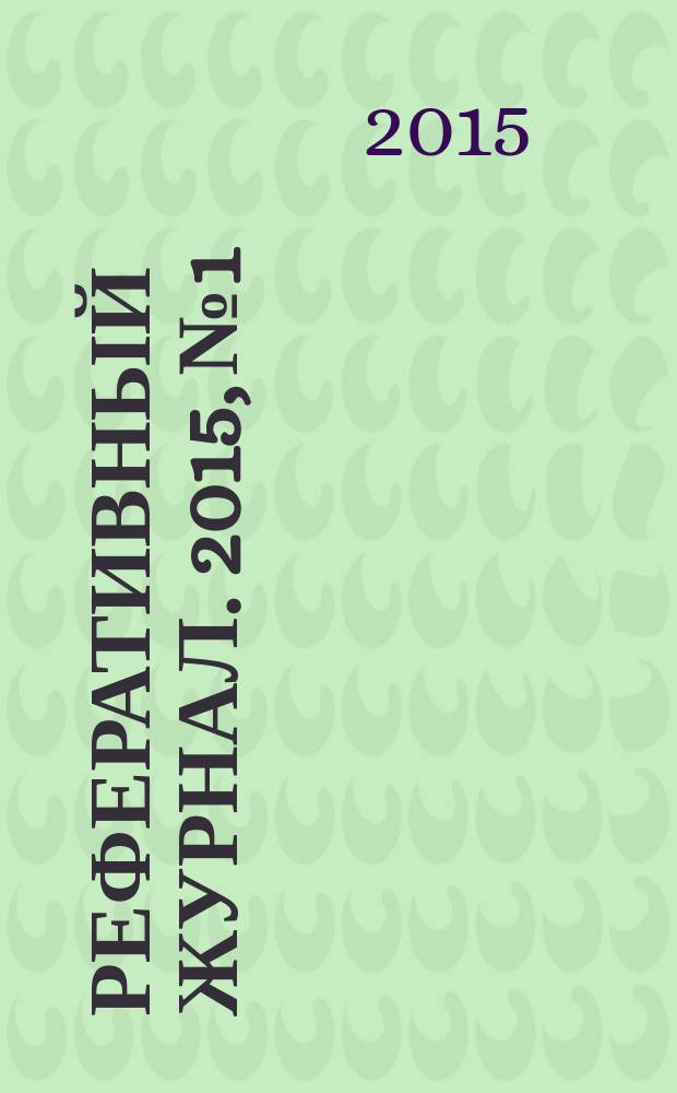 Реферативный журнал. 2015, № 1