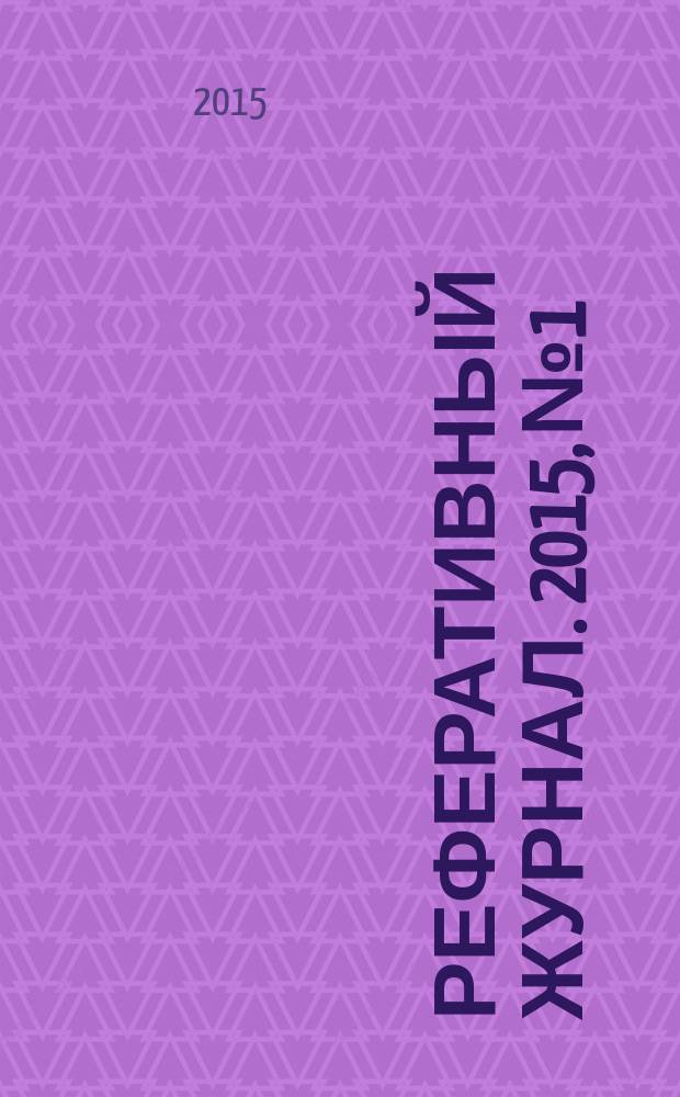 Реферативный журнал. 2015, № 1