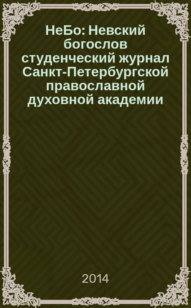 НеБо : Невский богослов студенческий журнал Санкт-Петербургской православной духовной академии. № 16