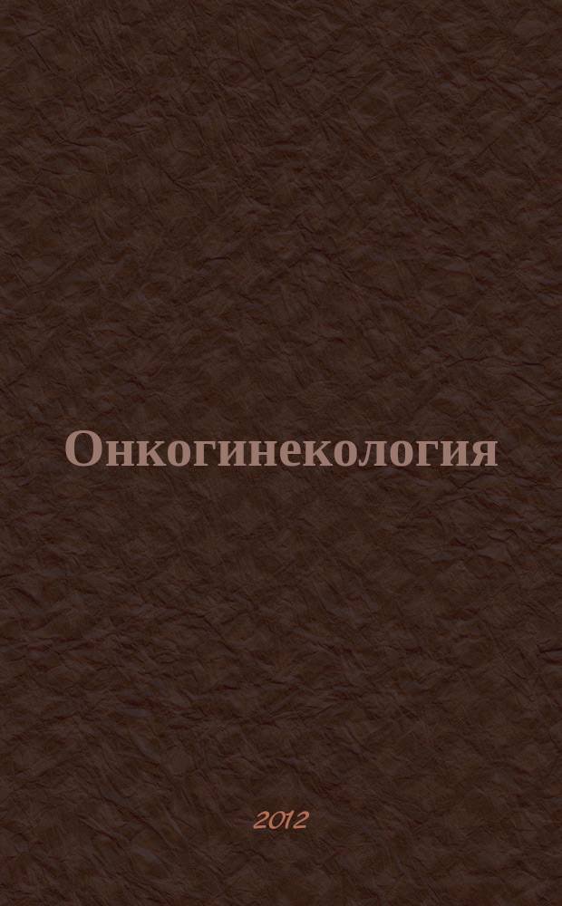 Онкогинекология