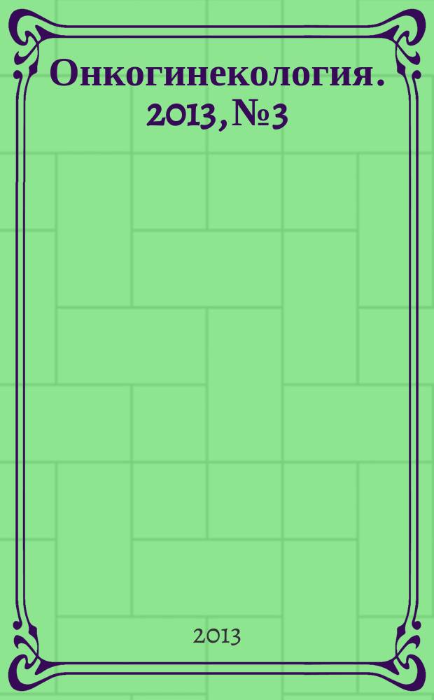 Онкогинекология. 2013, № 3