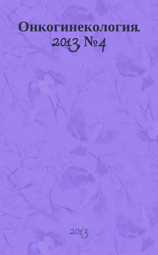 Онкогинекология. 2013, № 4