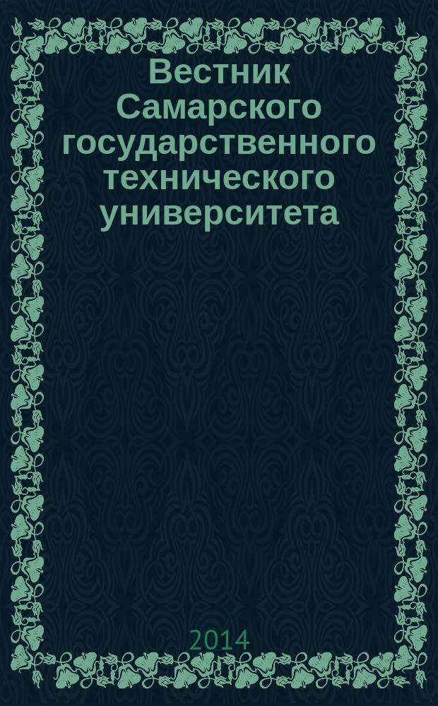 Вестник Самарского государственного технического университета : научный журнал. 2014, № 2 (22)