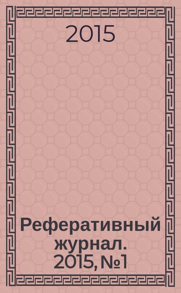Реферативный журнал. 2015, № 1