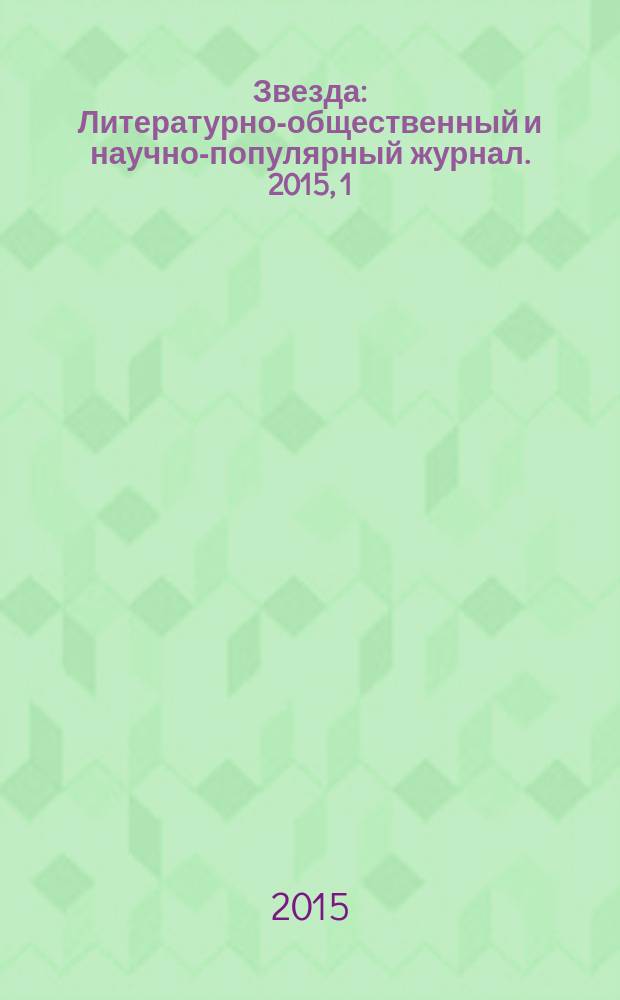 Звезда : Литературно-общественный и научно-популярный журнал. 2015, 1