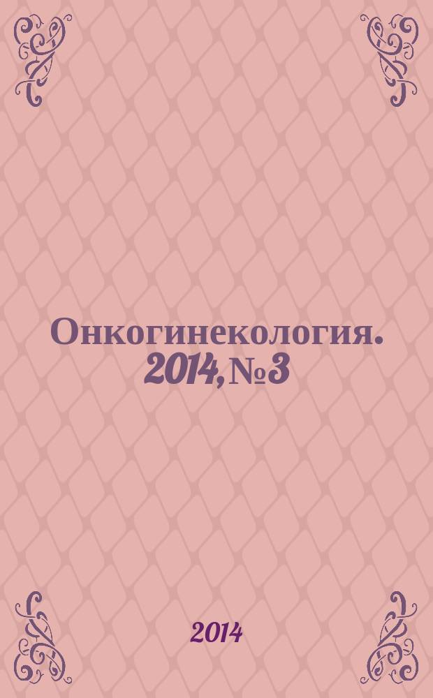 Онкогинекология. 2014, № 3