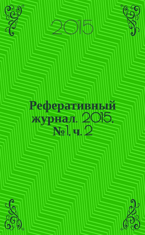 Реферативный журнал. 2015, № 1, ч. 2