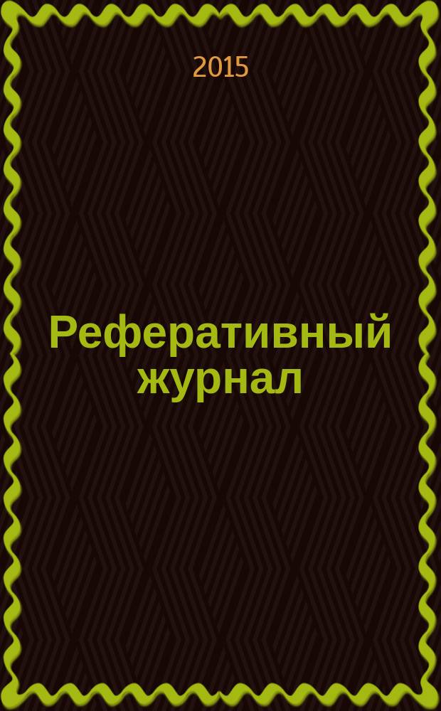 Реферативный журнал : сводный том. 2015, № 1, ч. 1