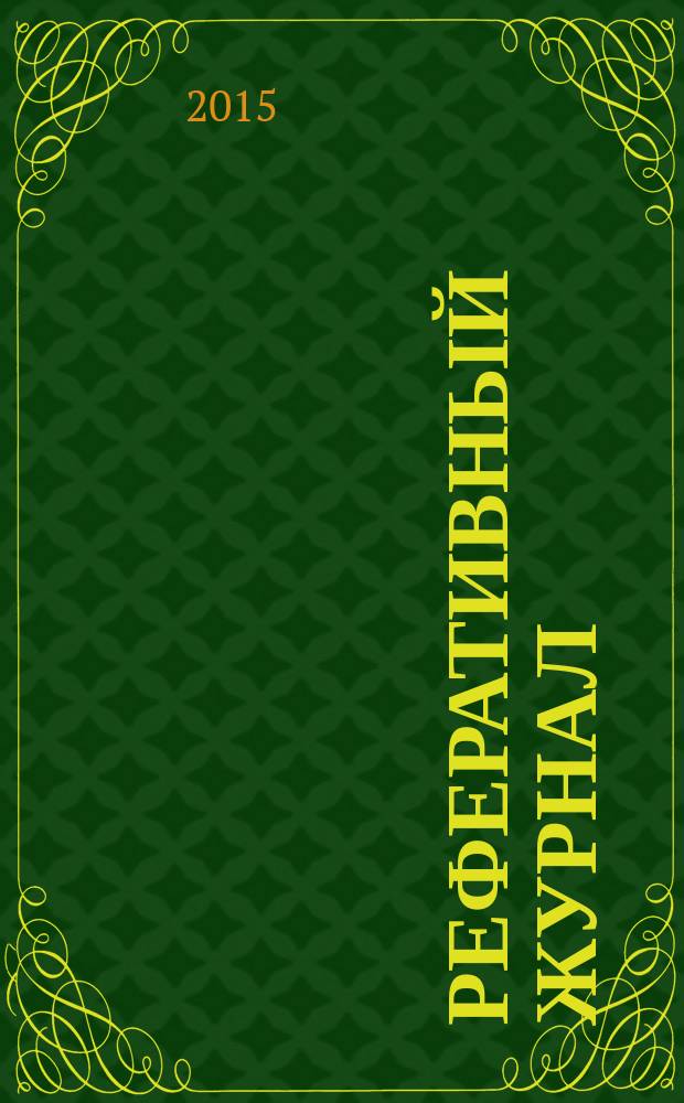 Реферативный журнал : сводный том. 2015, № 1, ч. 2